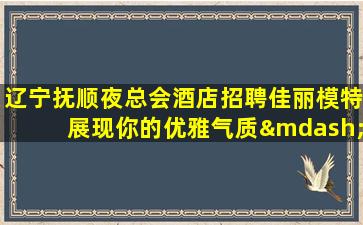 青海夜场招聘